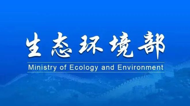 一周环保新闻：中央米乐m6生态环境保护督察集中通报典型案例生态环境部召开10月例