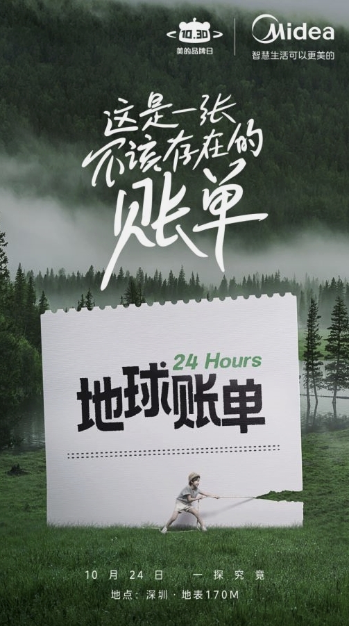 “24小时地球账单”竟如此震撼米乐m6？美的以旧换绿背后的环保之思