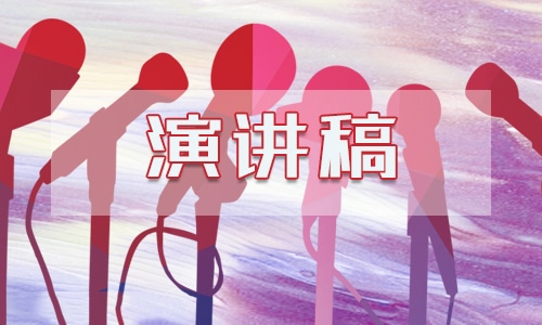 米乐m6环保演讲新闻稿范文5篇