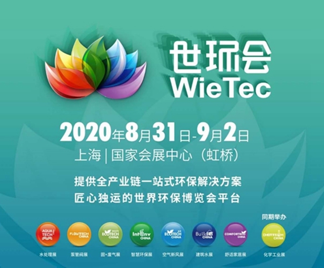 米乐m6为期3天干货满满 2020世环会解锁环保展新姿态