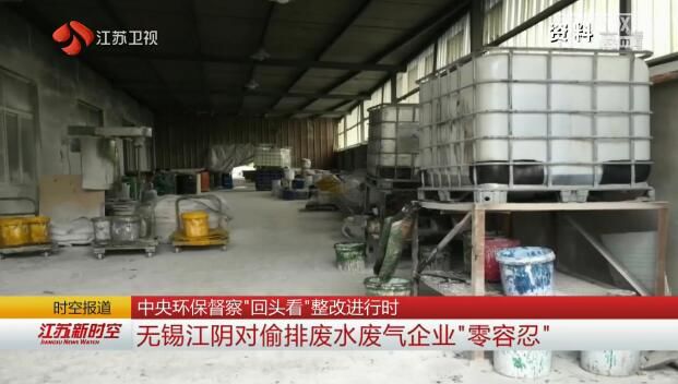 中央环保督察“回头看”整改进行时 无锡江阴对偷排废水废气企业“零容米乐m6忍”
