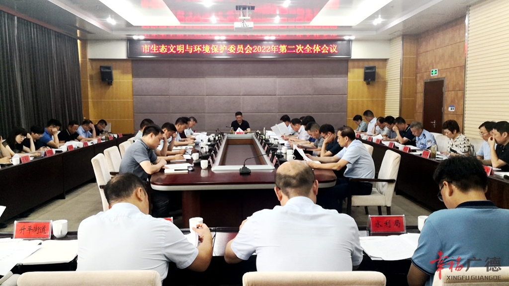 米乐m6市生态文明与环境保护委员会2022年第二次全体会议召开
