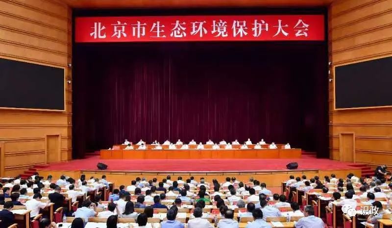 北京市生态环境保护米乐m6大会召开尹力强调以高品质生态环境支撑首都高质量发展